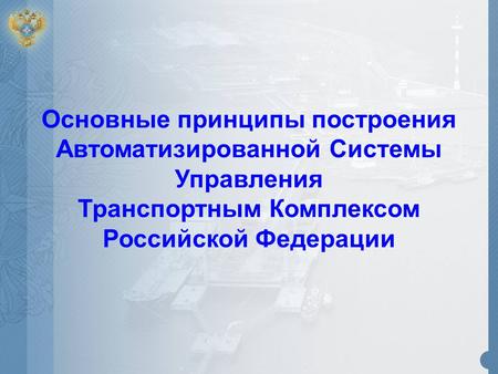 Основные принципы построения Автоматизированной Системы Управления Транспортным Комплексом Российской Федерации.