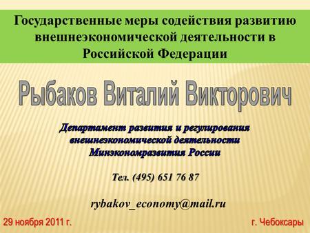 Государственные меры содействия развитию внешнеэкономической деятельности в Российской Федерации 29 ноября 2011 г. г. Чебоксары.