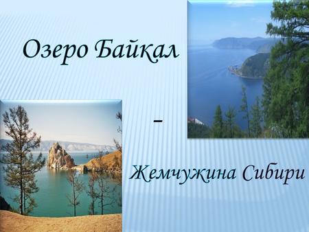 -. Слово Байкал произошло от монгольского «Байгал Далай», что означает большое озеро. Российские первопроходцы переняли название Байгал, упростив произношение.