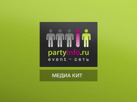 О КОМПАНИИ Профессиональная event-сеть Partyinfo.ru создана в 2008 году и объединяет тысячи компаний event-индустрии России, ближнего и дальнего зарубежья.