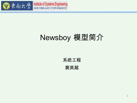 Newsboy 模型简介 系统工程 裴英超.