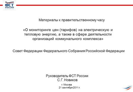 «О мониторинге цен (тарифов) на электрическую и тепловую энергию, а также в сфере деятельности организаций коммунального комплекса» г. Москва 21 сентября.