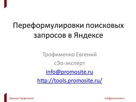 Евгений Переформулировки поисковых запросов в Яндексе Трофименко Евгений сЭо-эксперт