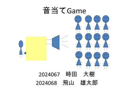 音当て Game 2024067 時田 大樹 2024068 飛山 雄太郎. 作品の目的 入力として、スイッチを押すと音がスピー カーから流れ、スイッチを離すと、音が止 まる仕組みとなっている。