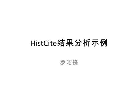 HistCite 结果分析示例 罗昭锋. By:SC09010041 可能原因：文献年度过窄，少有相互引用.