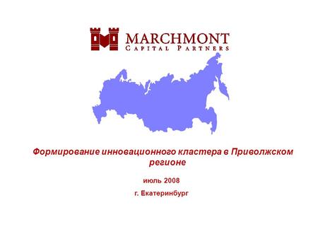 Июль 2008 г. Екатеринбург Формирование инновационного кластера в Приволжском регионе.