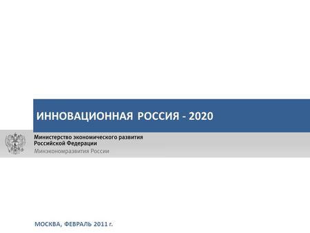 МОСКВА, ФЕВРАЛЬ 2011 г. ИННОВАЦИОННАЯ РОССИЯ - 2020.