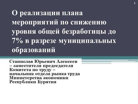 О реализации плана мероприятий по снижению уровня общей безработицы до 7% в разрезе муниципальных образований Станислав Юрьевич Алексеев – заместителя.