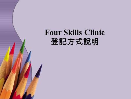 Four Skills Clinic 登記方式說明. 輸入網址 :  左欄為選單列，右方為主頁。