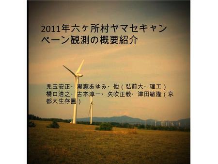 2011年六ヶ所村ヤマセキャンペーン観測の概要紹介