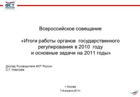 Всероссийское совещание «Итоги работы органов государственного регулирования в 2010 году и основные задачи на 2011 годы» Доклад Руководителя ФСТ России.