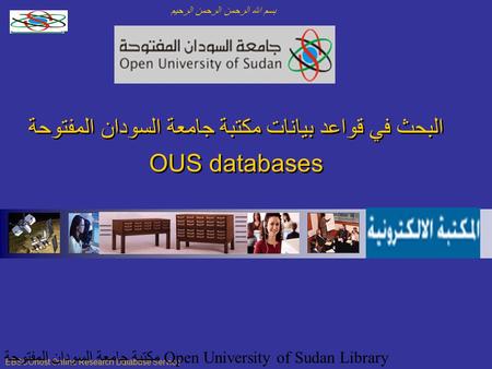 البحث في قواعد بيانات مكتبة جامعة السودان المفتوحة