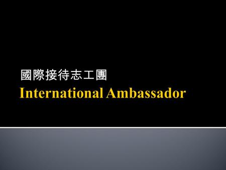 國際接待志工團. Time Scale English Corner International Ambassador International Students English Partner Taiwan Host Family program.