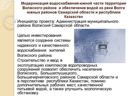 Модернизация водоснабжения южной части территории Волжского района и обеспечение водой из реки Волга южных районов Самарской области и республики Казахстан.