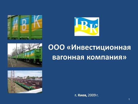 ООО «Инвестиционная вагонная компания» г. Киев, 2009 г. 1.