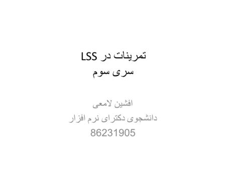 تمرينات در LSS سری سوم افشين لامعی دانشجوی دکترای نرم افزار 86231905.