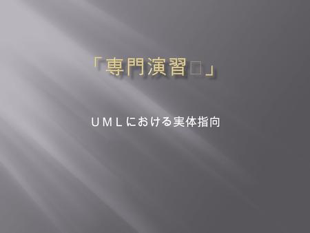 ＵＭＬにおける実体指向. Object-oriented concepts have been around since the 1970s. A variety of programming languages, including C++, Smalltalk, Java, and Eiffel,