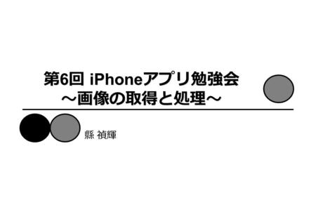 第 6 回 iPhone アプリ勉強会 〜画像の取得と処理〜 縣 禎輝. はじめに カメラアプリを作成 – 基盤となる Interface とアクションメソッドの作成 – 画像の取得先の設定 – 画像の表示と保存 – 画像にエフェクトをかける 参考ウェブサイト –http://journal.mycom.co.jp/column/iphone/index.html.