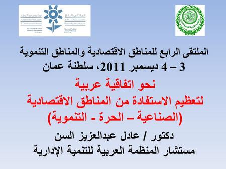 دكتور / عادل عبدالعزيز السن مستشار المنظمة العربية للتنمية الإدارية