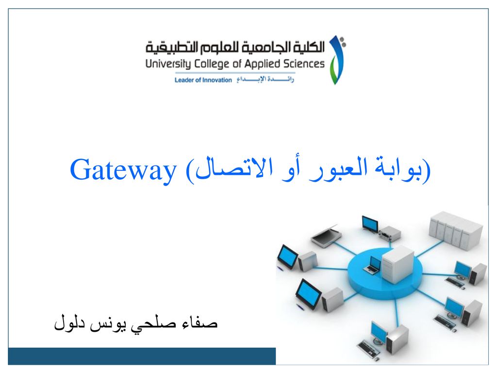 Gateway (بوابة العبور أو الاتصال) - ppt download