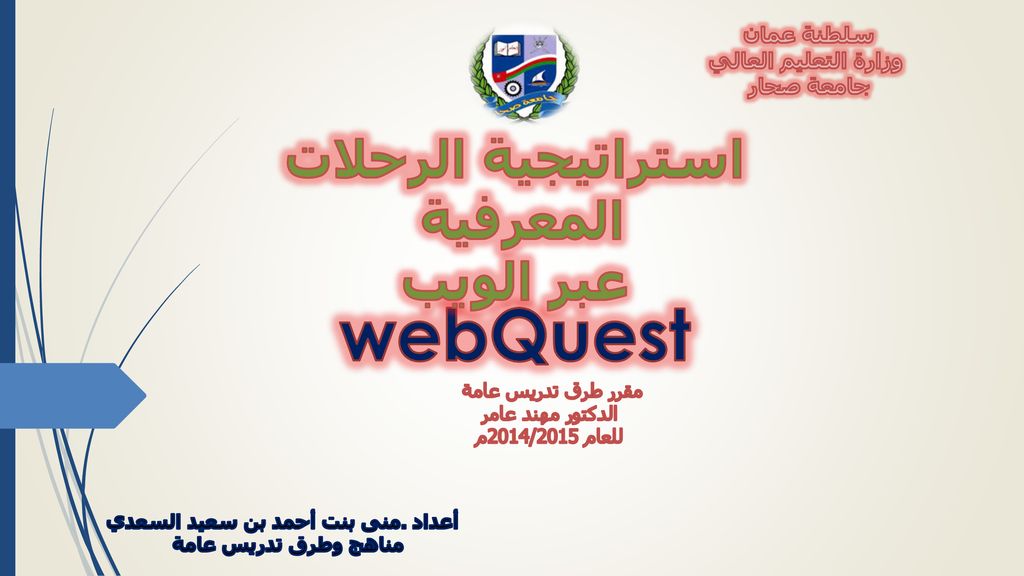 webQuest استراتيجية الرحلات المعرفية عبر الويب سلطنة عمان - ppt download