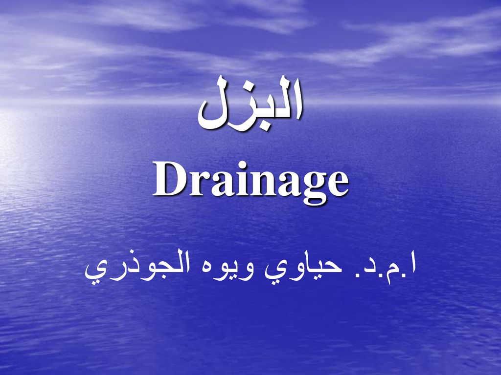 البزل Drainage ا.م.د. حياوي ويوه الجوذري. - ppt download