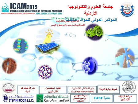 جامعة العلوم والتكنولوجيا الأردنية المؤتمر الدولي للمواد المتقدمة