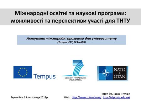 Міжнародні освітні та наукові програми: можливості та перспективи участі для ТНТУ Актуальні міжнародні програми для університету (Tempus, FP7, SPS NATO)