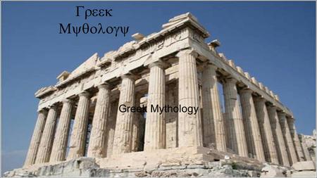   Greek Mythology. Mythology – the beginning In the beginning, the universe was dark, unorganized matter – Chaos. Then gods appeared. Gaia,