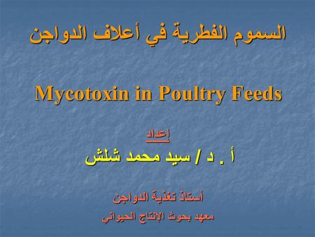 السموم الفطرية في أعلاف الدواجن Mycotoxin in Poultry Feeds