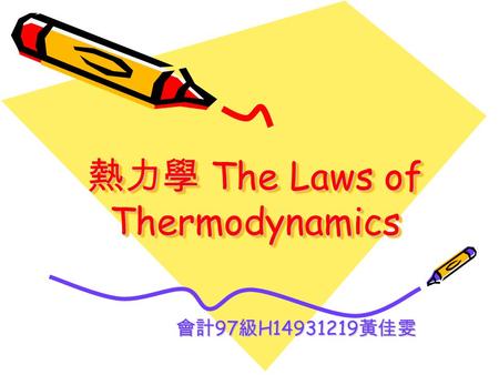 熱力學 The Laws of Thermodynamics