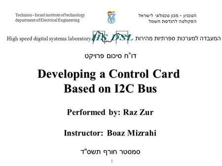 Performed by: Raz Zur Instructor: Boaz Mizrahi המעבדה למערכות ספרתיות מהירות High speed digital systems laboratory הטכניון - מכון טכנולוגי לישראל הפקולטה.