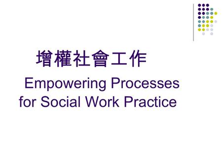 增權社會工作 Empowering Processes for Social Work Practice