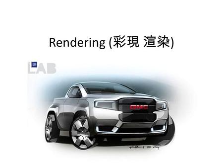 Rendering (彩現 渲染).