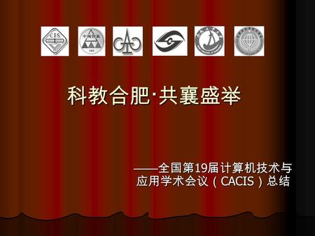 科教合肥 · 共襄盛举 —— 全国第 19 届计算机技术与 应用学术会议（ CACIS ）总结.