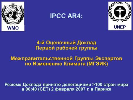 IPCC AR4: 4-й Оценочный Доклад Первой рабочей группы Межправительственной Группы Экспертов по Изменению Климата (МГЭИК) Резюме Доклада принято делегациями.