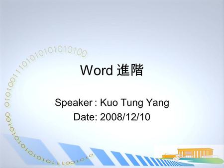 Word 進階 Speaker : Kuo Tung Yang Date: 2008/12/10.