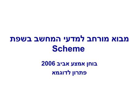 מבוא מורחב למדעי המחשב בשפת Scheme בוחן אמצע אביב 2006 פתרון לדוגמא.