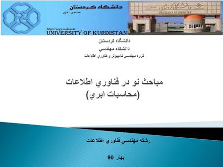 رشته مهندسي فناوري اطلاعات بهار 90 دانشگاه کردستان دانشكده مهندسي گروه مهندسي كامپيوتر و فناوري اطلاعات.