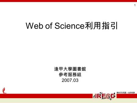 1 Web of Science 利用指引 逢甲大學圖書館 參考服務組 2007.03. 2 單元五 存檔或輸出.