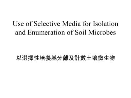 Use of Selective Media for Isolation and Enumeration of Soil Microbes 以選擇性培養基分離及計數土壤微生物.