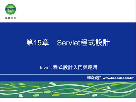 第 15 章 Servlet 程式設計 Java 2 程式設計入門與應用. 2 目錄 15-1 Servlet 的簡介 15-1 Servlet 的簡介 15-2 建立 Servlet 程式 15-2 建立 Servlet 程式 溫故知新 自我突破習題.
