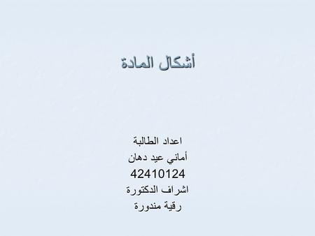 اعداد الطالبة أماني عيد دهان اشراف الدكتورة رقية مندورة