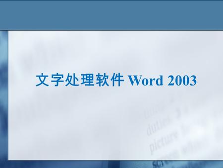 1 文字处理软件 Word 2003. 2 Word 的基本操作 文档的基本编辑 文档的格式设置表格的使用插入对象功能.
