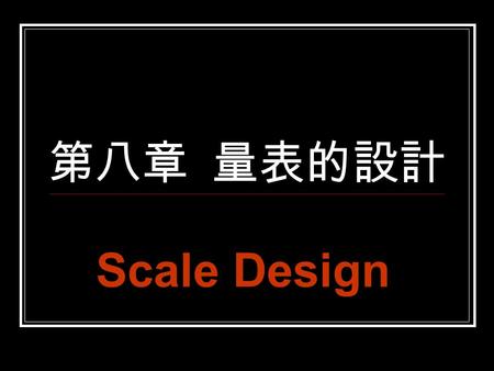 第八章 量表的設計 Scale Design.