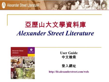 亞歷山大文學資料庫 Alexander Street Literature User Guide 中文檢索 登入網址