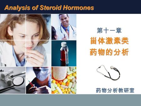 甾体激素类 药物的分析 第十一章 甾体激素类 药物的分析 Analysis of Steroid Hormones 药物分析教研室.