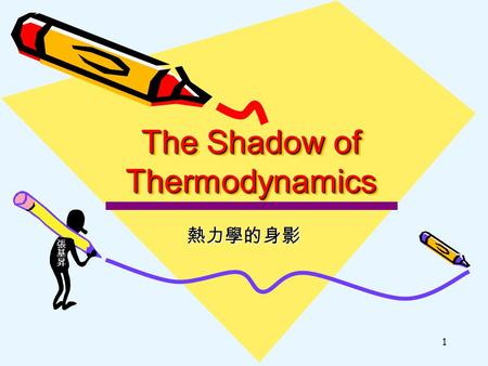 1 The Shadow of Thermodynamics 熱力學的身影. 2 熱力學 Thermodynamics provides basic information needed for the development, design and operation of a diversity.
