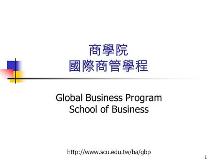 1 商學院 國際商管學程 Global Business Program School of Business