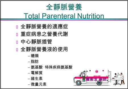 全靜脈營養 Total Parenteral Nutrition